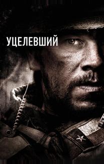 Уцелевший