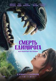 Смерть единорога