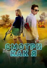 Смотри как я