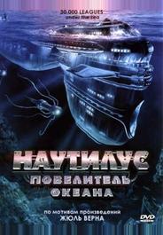Наутилус: Повелитель океана