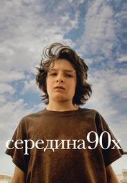 Середина 90-х