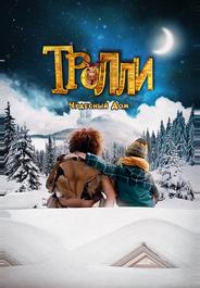 Тролли: Чудесный дом