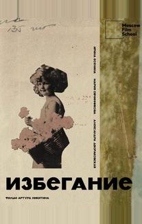 Избегание