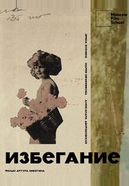 Избегание