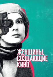 Женщины, создающие кино