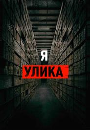 Я — улика