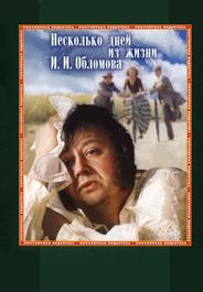 Несколько дней из жизни И.И. Обломова