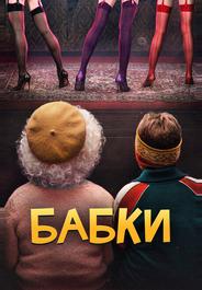 Бабки