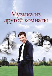 Музыка из другой комнаты