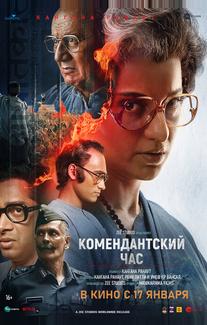 Комендантский час