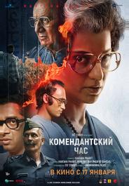 Комендантский час