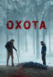 Охота