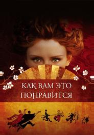 Как вам это понравится
