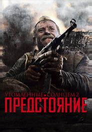 Утомленные солнцем 2: Предстояние