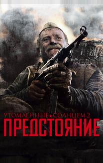Утомленные солнцем 2: Предстояние