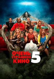 Очень страшное кино 5