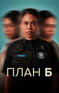 План Б