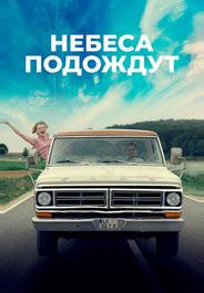 Небеса подождут