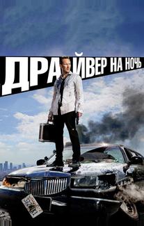 Драйвер на ночь
