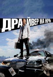 Драйвер на ночь