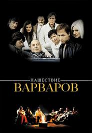 Нашествие варваров