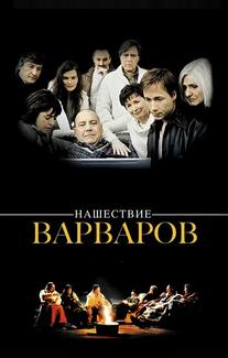 Нашествие варваров