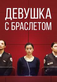 Девушка с браслетом