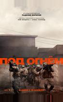 Под огнём