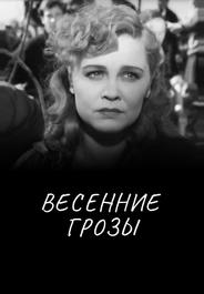 Весенние грозы