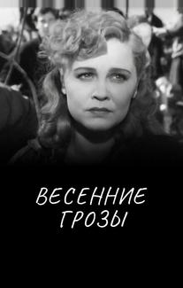 Весенние грозы