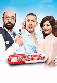 Любовь от всех болезней