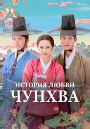 История любви Чунхва
