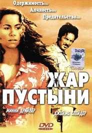 Жар пустыни