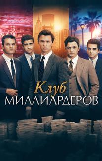 Клуб миллиардеров