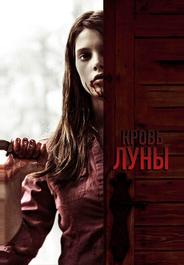 Кровь Луны