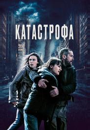 Катастрофа