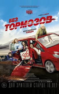 Без тормозов
