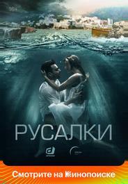 Русалки