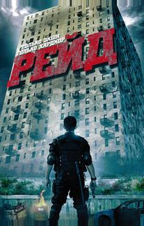 Рейд