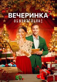 Вечеринка обязательна!