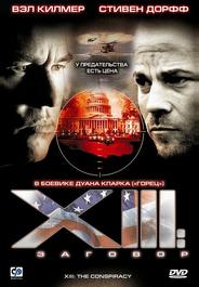 XIII: Заговор