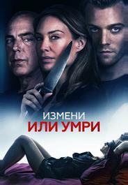 Измени или умри