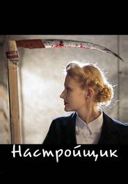 Настройщик