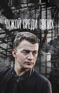 Чужой среди своих