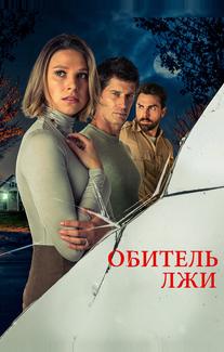 Обитель лжи