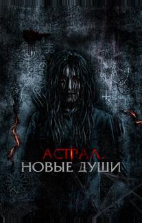 Астрал. Новые души