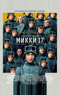 Микки 17