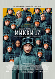 Микки 17
