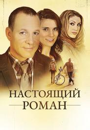 Настоящий роман