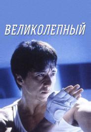 Великолепный